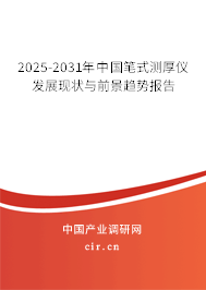 2025-2031年中國筆式測厚儀發(fā)展現(xiàn)狀與前景趨勢報(bào)告