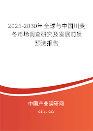 2025-2030年全球與中國川麥冬市場調(diào)查研究及發(fā)展前景預(yù)測報(bào)告