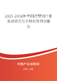 2025-2031年中國過塑機(jī)行業(yè)發(fā)展研究與市場前景預(yù)測報(bào)告