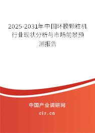 2025-2031年中國環模顆粒機行業現狀分析與市場前景預測報告