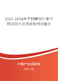 2025-2031年中國卷煙行業市場調研與前景趨勢預測報告