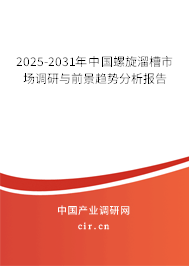 2024-2030年中國螺旋溜槽市場調研與前景趨勢分析報告