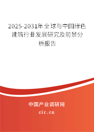 2025-2030年全球與中國綠色建筑行業發展研究及前景分析報告