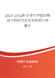 2025-2031年全球與中國泥鰍苗市場研究及前景趨勢分析報告