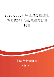 2025-2031年中國戲劇臉譜市場現狀分析與前景趨勢預測報告