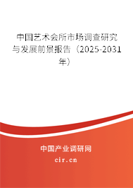 中國藝術會所市場調查研究與發展前景報告（2025-2031年）