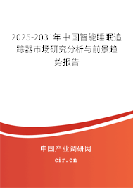 2025-2031年中國智能睡眠追蹤器市場研究分析與前景趨勢報告