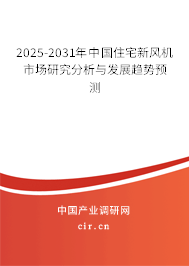 2025-2031年中國住宅新風機市場研究分析與發(fā)展趨勢預測