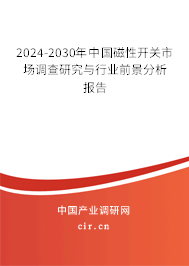 2024-2030年中國磁性開關市場調查研究與行業前景分析報告
