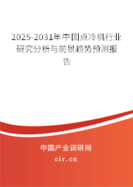 2025-2031年中國點冷機行業研究分析與前景趨勢預測報告