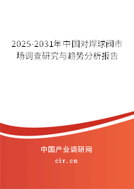 2025-2031年中國對焊球閥市場調查研究與趨勢分析報告