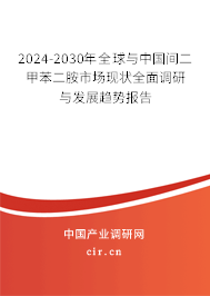 2024-2030年全球與中國間二甲苯二胺市場現(xiàn)狀全面調(diào)研與發(fā)展趨勢報告