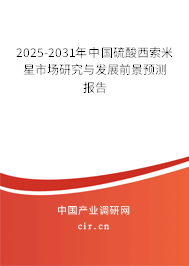 2025-2031年中國(guó)硫酸西索米星市場(chǎng)研究與發(fā)展前景預(yù)測(cè)報(bào)告