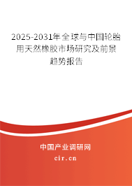 2025-2031年全球與中國輪胎用天然橡膠市場研究及前景趨勢報告
