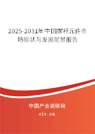 2025-2031年中國螺桿元件市場現(xiàn)狀與發(fā)展前景報告