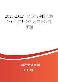 2025-2030年全球與中國馬蹄粉行業市場分析及前景趨勢預測