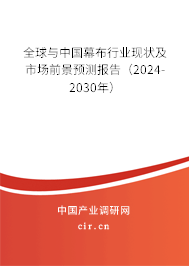 全球與中國幕布行業現狀及市場前景預測報告（2024-2030年）