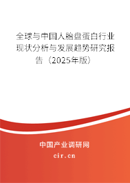 全球與中國人胎盤蛋白行業現狀分析與發展趨勢研究報告（2024年版）