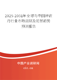 2025-2031年全球與中國神農丹行業市場調研及前景趨勢預測報告