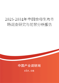 2025-2031年中國食母生片市場調(diào)查研究與前景分析報告