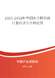 2024-2030年中國水冷換熱器行業現狀與市場前景