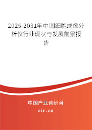 2025-2031年中國細胞成像分析儀行業現狀與發展前景報告