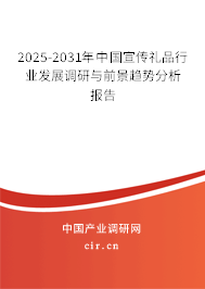 2025-2031年中國宣傳禮品行業發展調研與前景趨勢分析報告