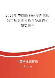 2025年中國醫藥研發外包服務市場調查分析與發展趨勢研究報告