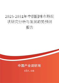 2025-2031年中國園林市場現(xiàn)狀研究分析與發(fā)展趨勢預(yù)測報(bào)告