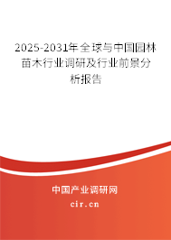 2025-2030年全球與中國園林苗木行業調研及行業前景分析報告