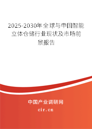 2025-2030年全球與中國智能立體倉儲行業現狀及市場前景報告