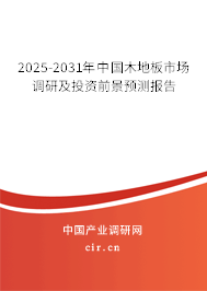 2025-2031年中國木地板市場調研及投資前景預測報告