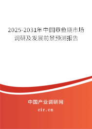 2025-2031年中國(guó)章魚燒市場(chǎng)調(diào)研及發(fā)展前景預(yù)測(cè)報(bào)告