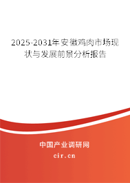 2025-2031年安徽雞肉市場現狀與發展前景分析報告