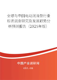 全球與中國電動潤滑泵行業現狀調查研究及發展趨勢分析預測報告（2025年版）