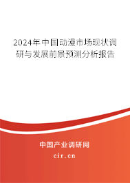 2024年中國動漫市場現狀調研與發展前景預測分析報告