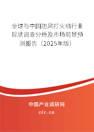 全球與中國(guó)防風(fēng)打火機(jī)行業(yè)現(xiàn)狀調(diào)查分析及市場(chǎng)前景預(yù)測(cè)報(bào)告（2024年版）
