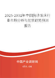 2025-2031年中國狗沙發床行業市場分析與前景趨勢預測報告