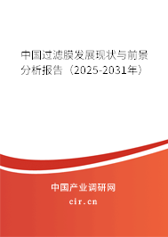 中國過濾膜發展現狀與前景分析報告（2025-2031年）