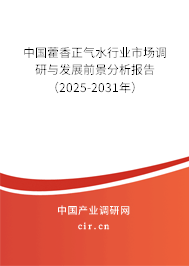 中國藿香正氣水行業(yè)市場調(diào)研與發(fā)展前景分析報告（2025-2031年）