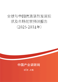 全球與中國抗滴落劑發展現狀及市場前景預測報告（2024-2030年）