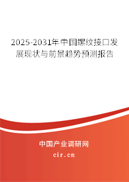 2024-2030年中國螺紋接口發展現狀與前景趨勢預測報告