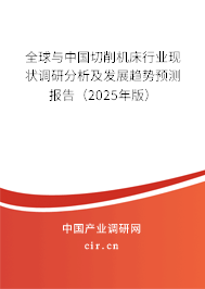 全球與中國切削機床行業(yè)現狀調研分析及發(fā)展趨勢預測報告（2025年版）