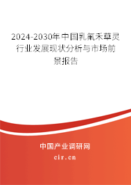 2024-2030年中國乳氟禾草靈行業發展現狀分析與市場前景報告