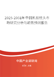 2025-2031年中國乳膠枕頭市場研究分析與趨勢預(yù)測報告