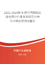 2022-2028年全球與中國食品強化成分行業發展研究分析與市場前景預測報告