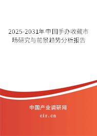 2025-2031年中國手辦收藏市場研究與前景趨勢分析報(bào)告