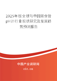 2024年版全球與中國胃食管pH計行業現狀研究及發展趨勢預測報告