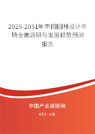 2025-2031年中國(guó)園林設(shè)計(jì)市場(chǎng)全面調(diào)研與發(fā)展趨勢(shì)預(yù)測(cè)報(bào)告