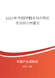 2025年中國(guó)噴糖漿機(jī)市場(chǎng)現(xiàn)狀調(diào)研分析報(bào)告